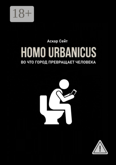 Homo Urbanicus. Во что город превращает человека?