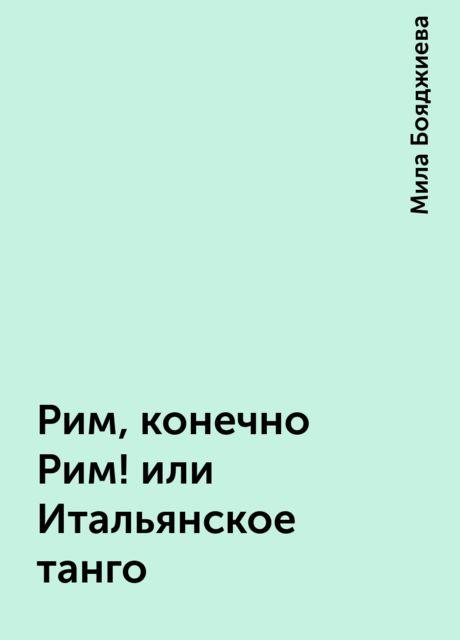 Рим, конечно Рим! или Итальянское танго