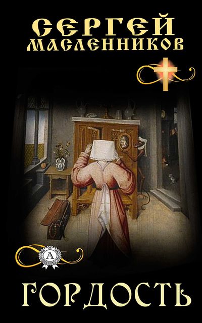 Гордость, Сергей Масленников