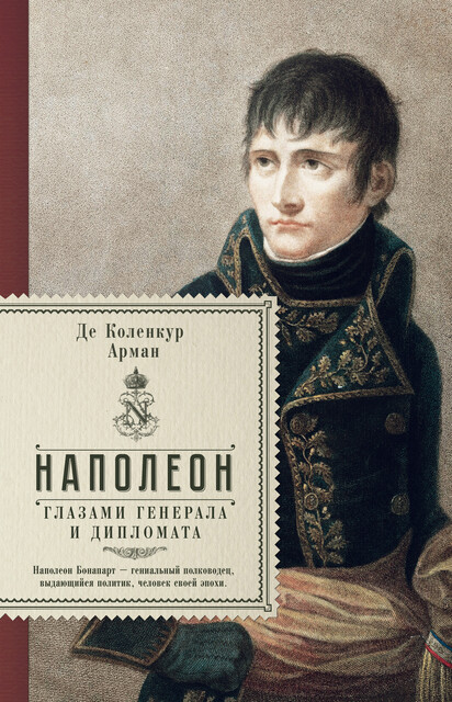 Наполеон глазами генерала и дипломата, Арман де Коленкур
