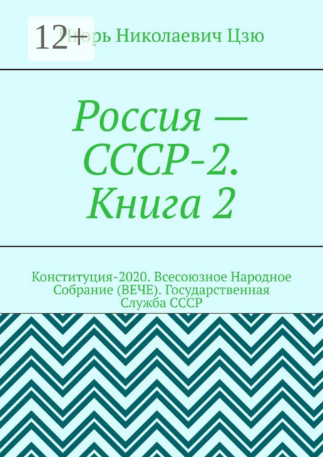Россия — СССР-2. Книга 2. Конституция-2020. Всесоюзное Народное Собрание (ВЕЧЕ). Государственная Служба СССР
