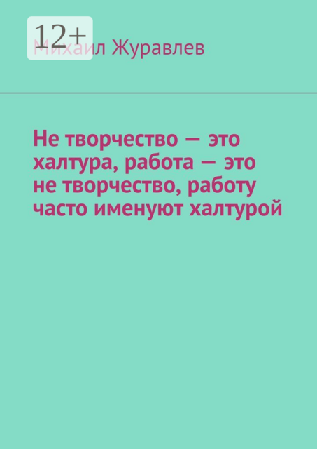 Не творчество — это халтура, работа — это не творчество, работу часто именуют халтурой