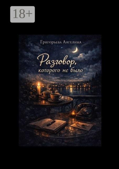 Разговор, которого не было