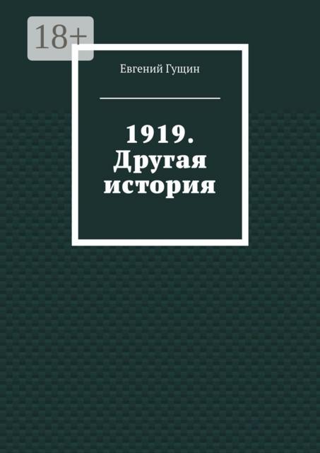 1919. Другая история, Евгений Гущин