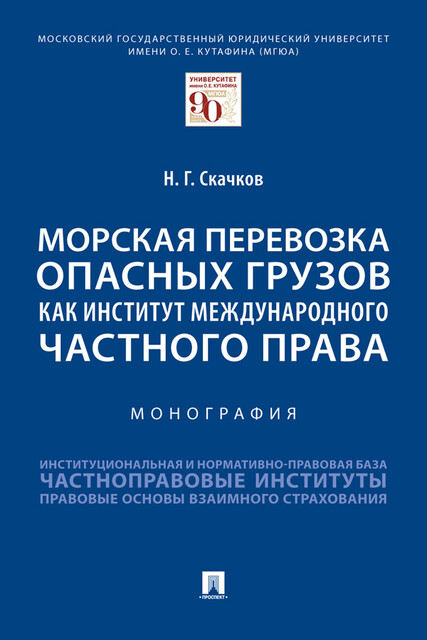 Морская перевозка опасных грузов как институт международного частного права. Монография