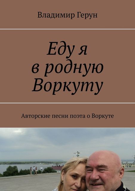 Еду я в родную Воркуту. Авторские песни поэта о Воркуте