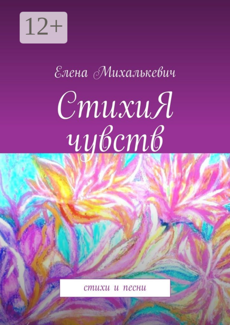 СтихиЯ чувств