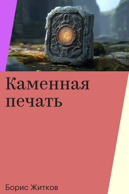Каменная печать