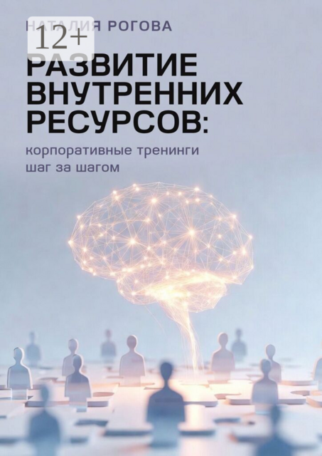 Развитие внутренних ресурсов: корпоративные тренинги шаг за шагом