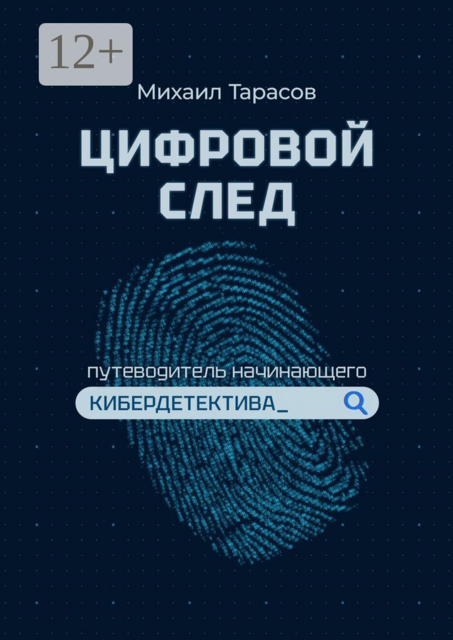 Цифровой след. Путеводитель начинающего кибердетектива