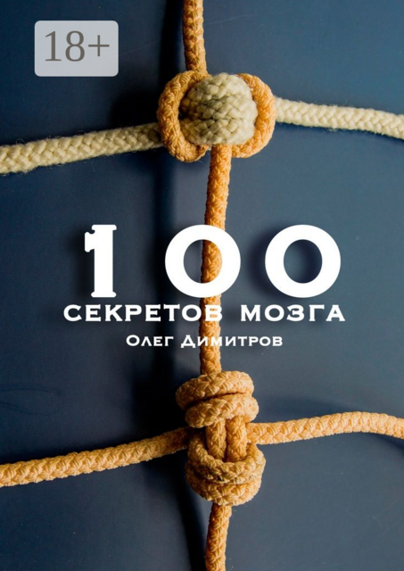 100 секретов мозга
