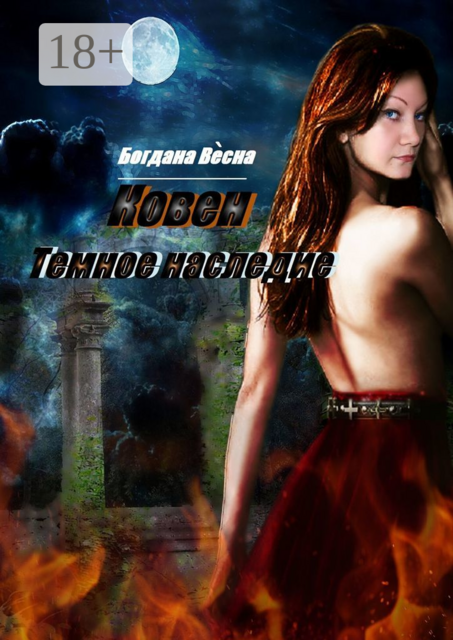 Ковен. Темное наследие. Фэнтези, Богдана Весна