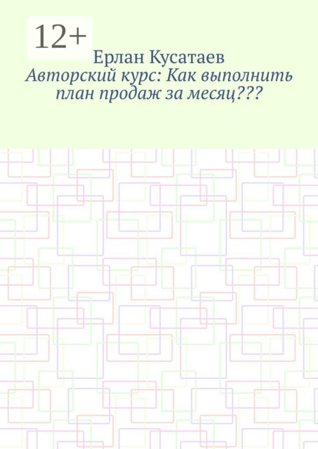 Авторский курс: Как выполнить план продаж за месяц???