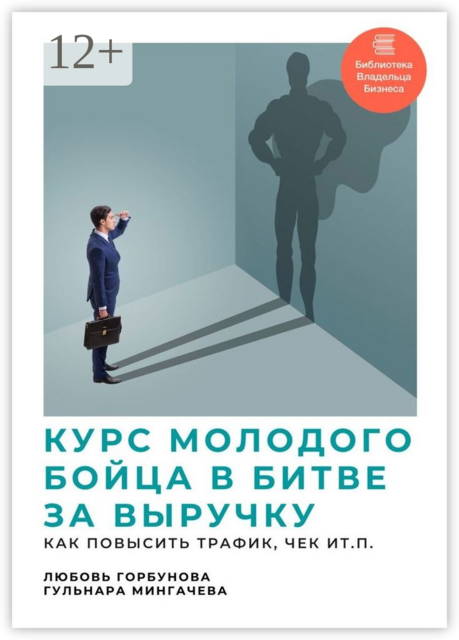 Курс молодого бойца в битве за выручку. Как повысить трафик, чек и т.п