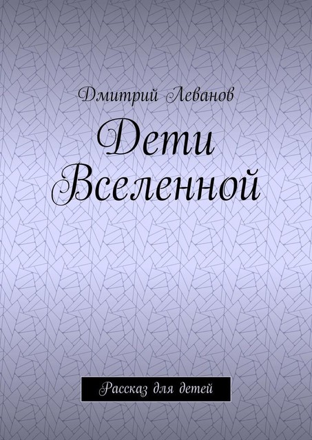 Дети Вселенной. Рассказ для детей, Дмитрий Леванов