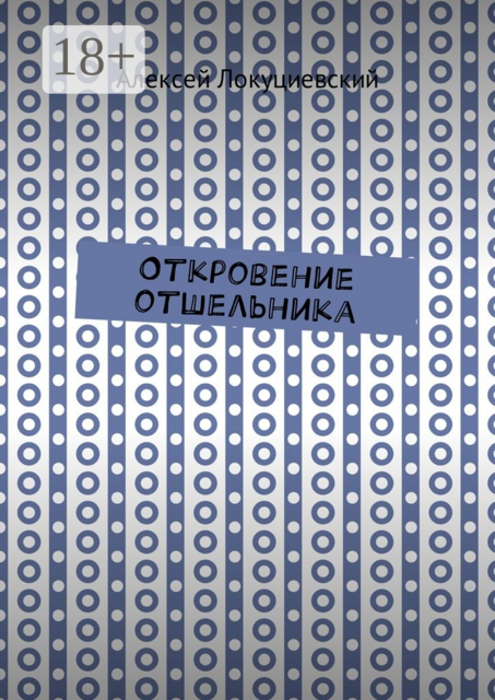 Откровение отшельника, Алексей Локуциевский