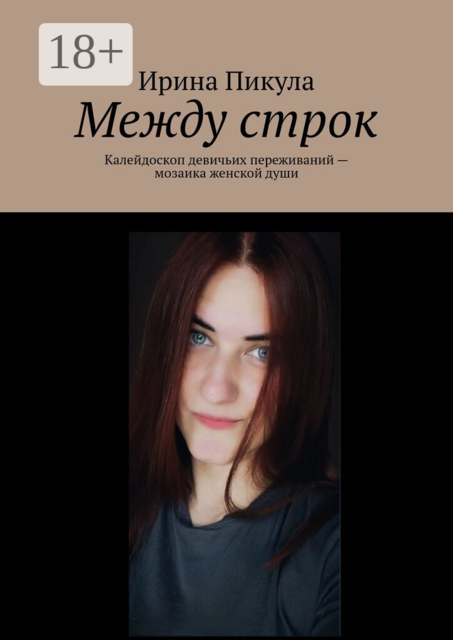 Между строк. Калейдоскоп девичьих переживаний — мозаика женской души