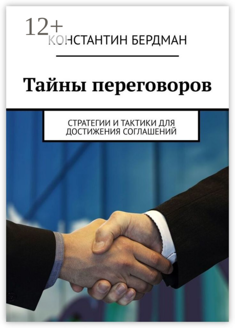Тайны переговоров. Стратегии и тактики для достижения соглашений, Константин Бердман