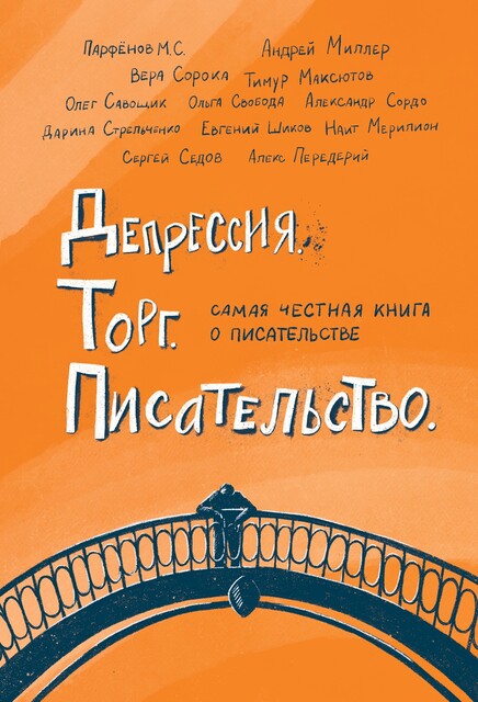 Депрессия. Торг. Писательство, Сергей Седов, М.С. Парфенов, Тимур Максютов, Евгений Шиков, Андрей Миллер, Алекс Передерий, Олег Савощик, Дарина Стрельченко, Вера Сорока, Наит Мерилион, Ольга Свобода, Александр Сордо