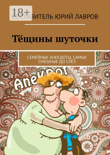 Тёщины шуточки. Семейные анекдоты, самые смешные до слёз