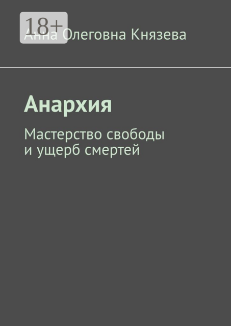 Анархия. Мастерство свободы и ущерб смертей