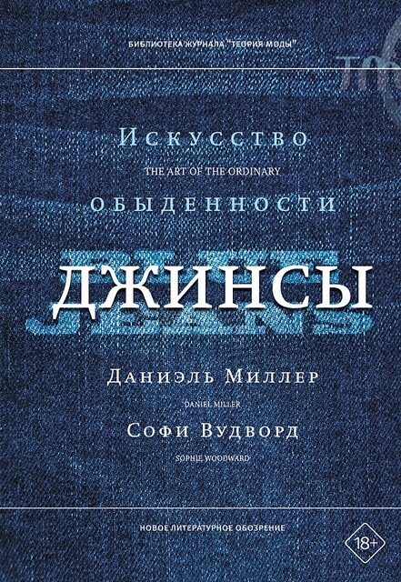 Джинсы. Искусство обыденности