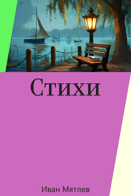 Стихи, Иван Мятлев