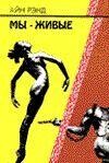 Мы – живые