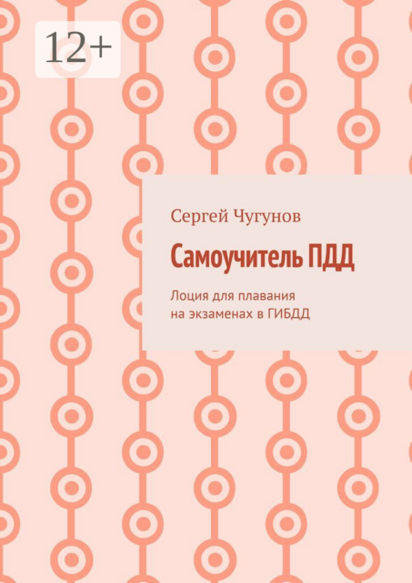 Самоучитель ПДД. Лоция для плавания на экзаменах в ГИБДД, Сергей Чугунов