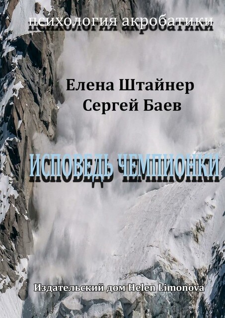 Исповедь чемпионки, Сергей Баев, Елена Штайнер