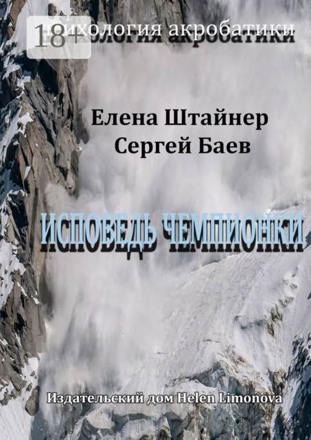 Исповедь чемпионки, Сергей Баев, Елена Штайнер