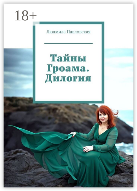 Тайны Гроама. За гранью сна