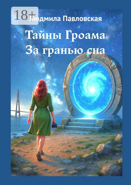 Тайны Гроама. За гранью сна