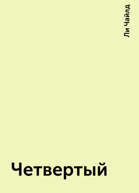 Четвертый