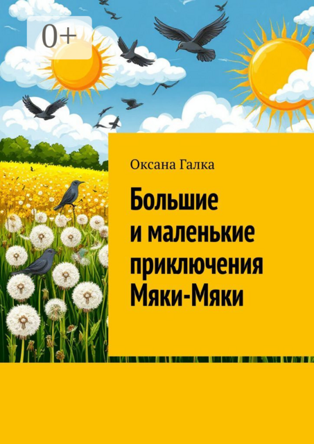 Большие и маленькие приключения Мяки-Мяки, Oksana Galka