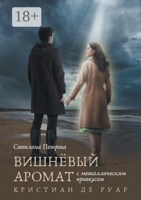 Вишнёвый аромат с металлическим привкусом. Кристиан де Руар