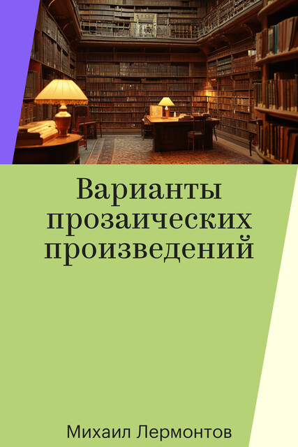 Варианты прозаических произведений