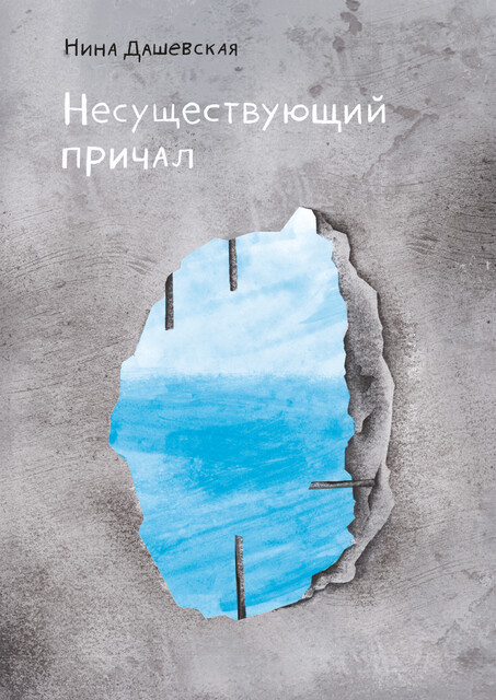 Несуществующий причал, Нина Дашевская