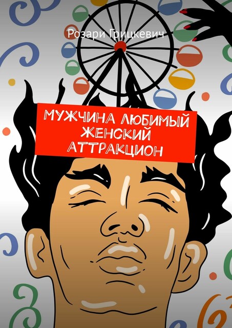 Мужчина любимый женский аттракцион, Розари Грицкевич