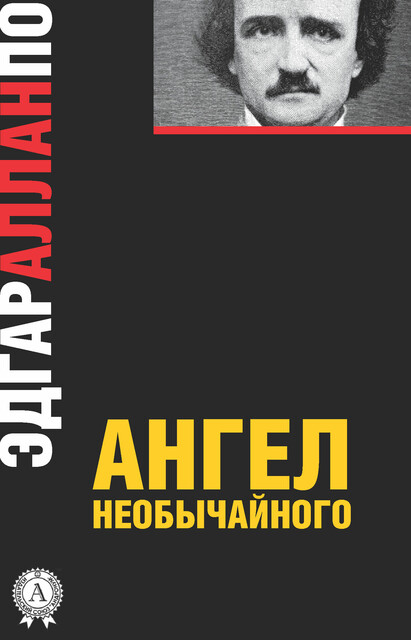 Ангел необычайного, Эдгар Аллан По