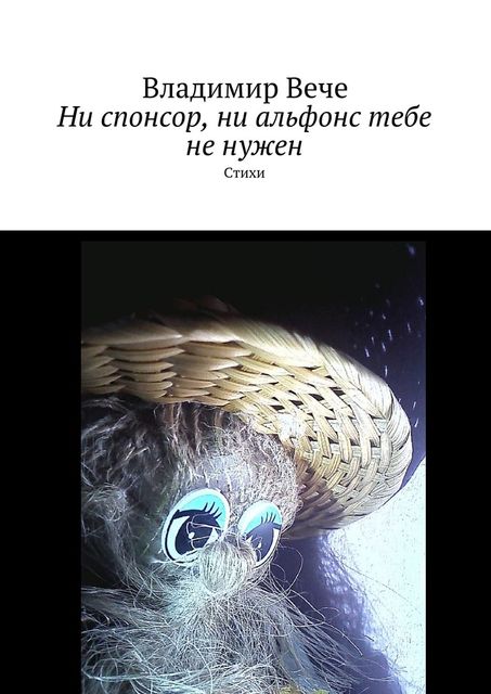 Ни спонсор, ни альфонс тебе не нужен, Владимир Вече
