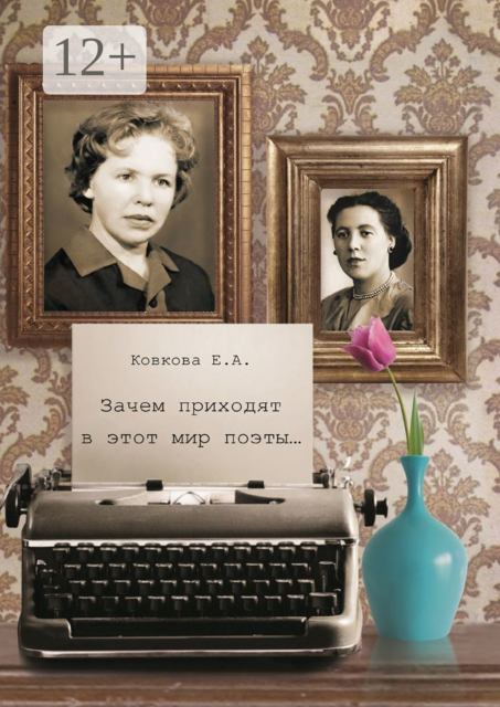 Зачем приходят в этот мир поэты