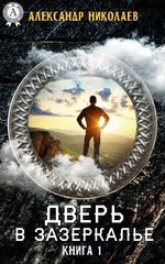 Дверь в Зазеркалье