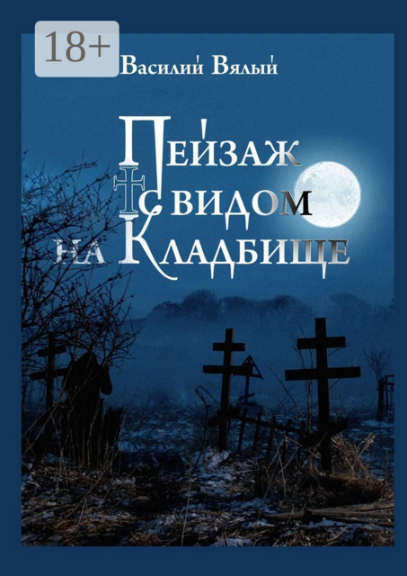 Пейзаж с видом на кладбище