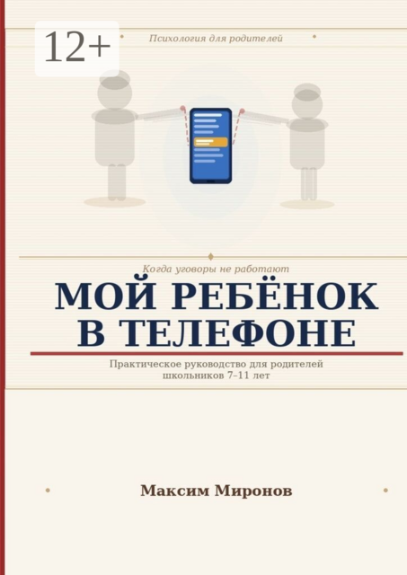 Мой ребёнок в телефоне