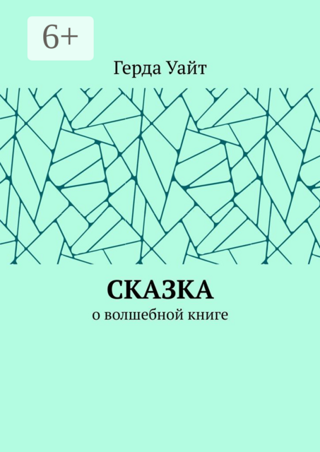 Сказка. О волшебной книге