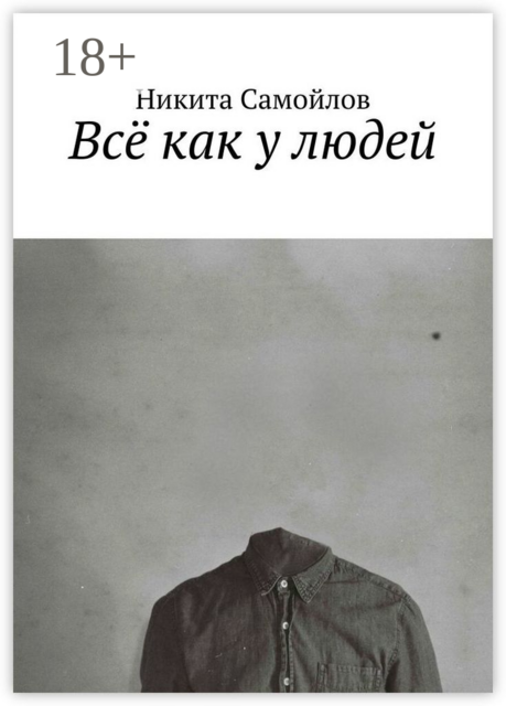Всё как у людей, Никита Самойлов