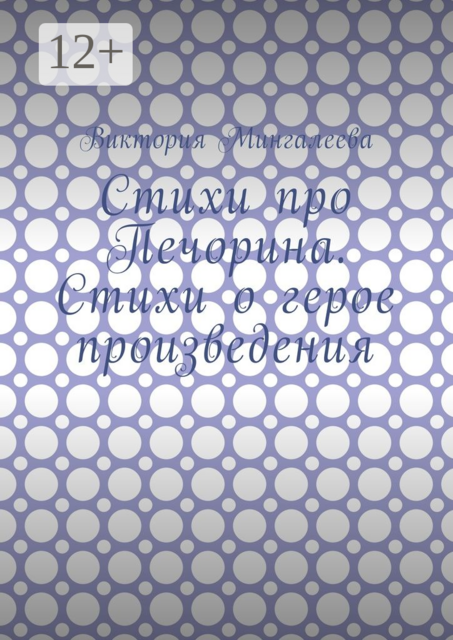 Стихи про Печорина, Виктория Мингалеева