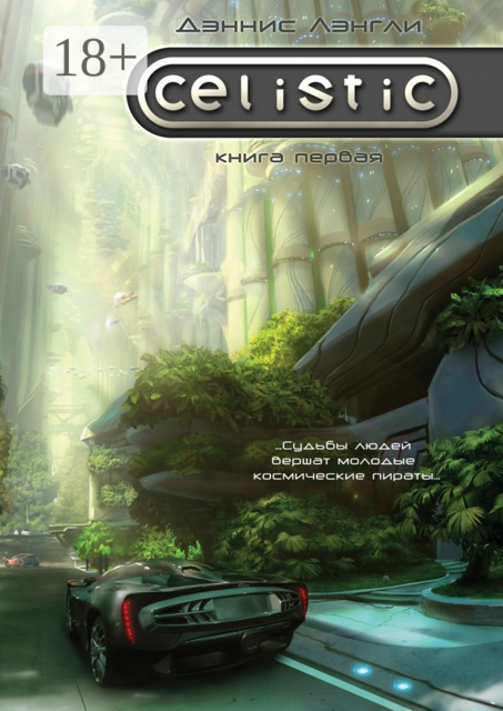 Celistic. книга первая