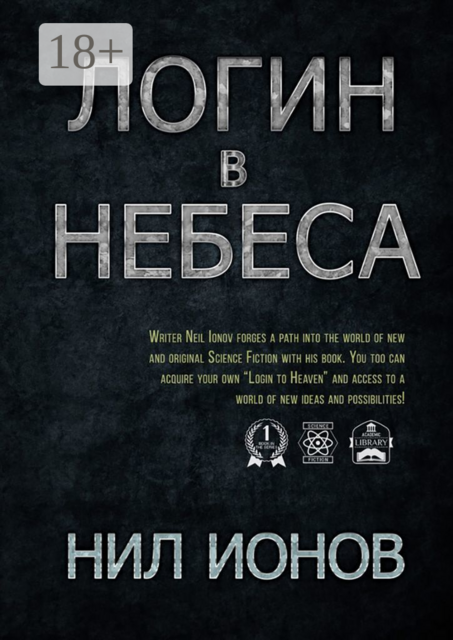 Логин в Небеса